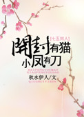 小凤有刀 秋水伊人百度网盘