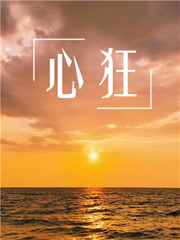 心狂by初禾完整版