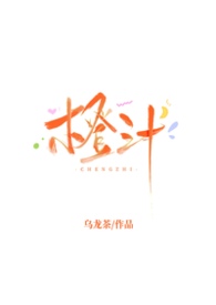 橙汁的作用和功效